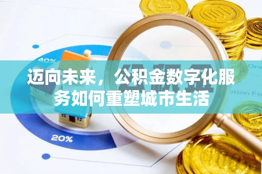 牟平迈向未来，公积金数字化服务如何重塑城市生活