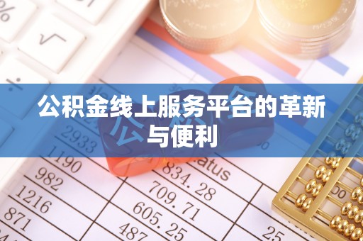 牟平公积金线上服务平台的革新与便利