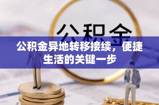 牟平公积金异地转移接续，便捷生活的关键一步