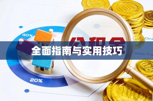 牟平全面指南与实用技巧