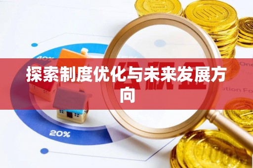 牟平探索制度优化与未来发展方向
