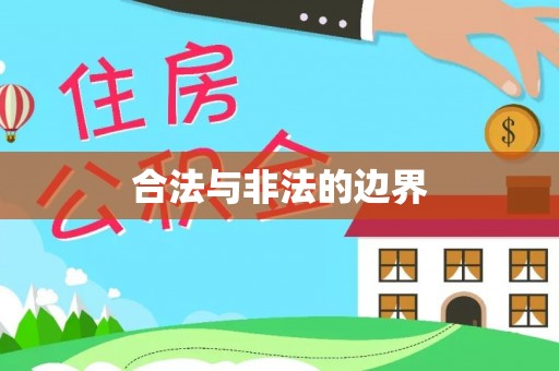 牟平合法与非法的边界
