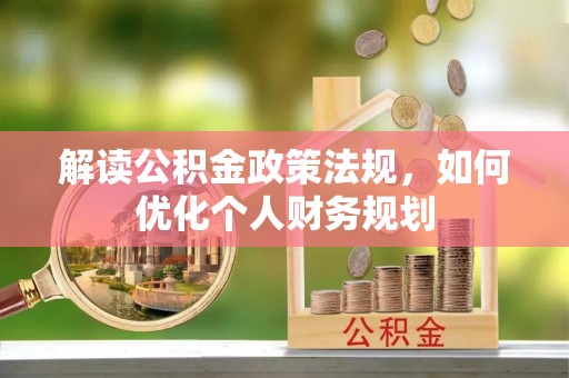 牟平解读公积金政策法规，如何优化个人财务规划
