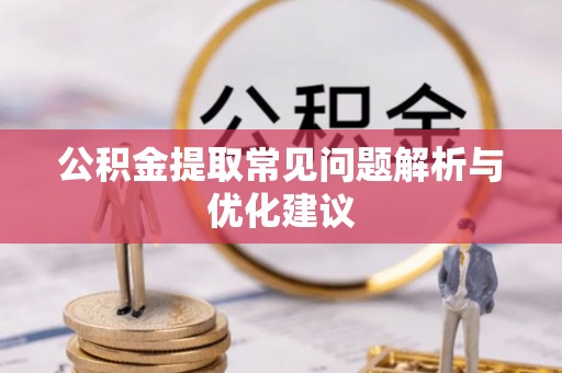 牟平公积金提取常见问题解析与优化建议