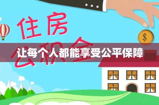 牟平让每个人都能享受公平保障