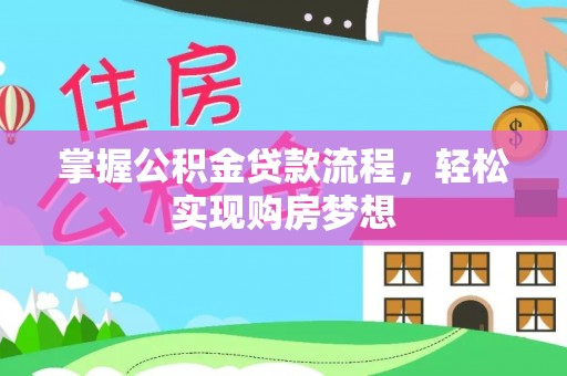 牟平掌握公积金贷款流程，轻松实现购房梦想