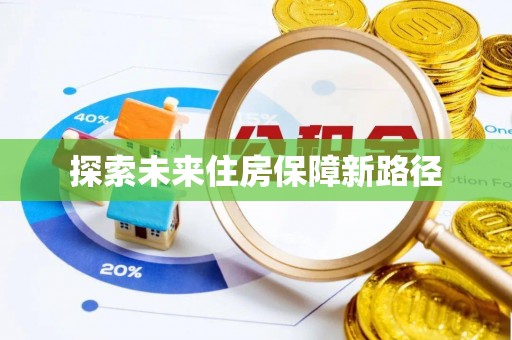 牟平探索未来住房保障新路径