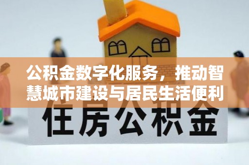 牟平公积金数字化服务，推动智慧城市建设与居民生活便利化