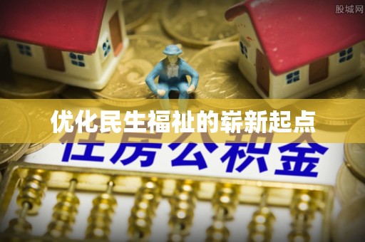 牟平优化民生福祉的崭新起点