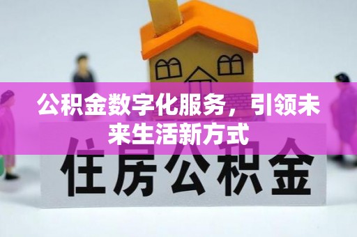 牟平公积金数字化服务，引领未来生活新方式