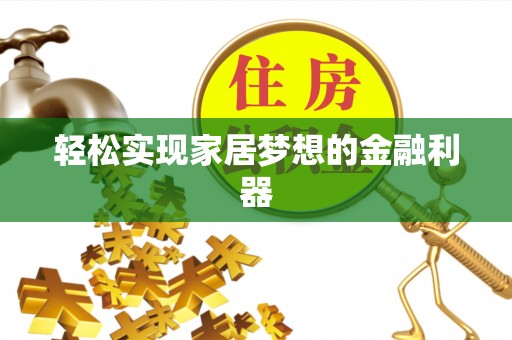 牟平轻松实现家居梦想的金融利器