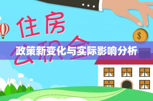 牟平政策新变化与实际影响分析