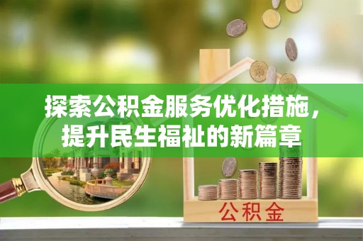 牟平探索公积金服务优化措施，提升民生福祉的新篇章