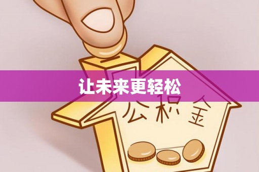 牟平让未来更轻松