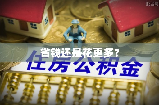 牟平省钱还是花更多？