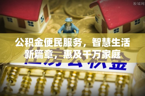 牟平公积金便民服务，智慧生活新篇章，惠及千万家庭