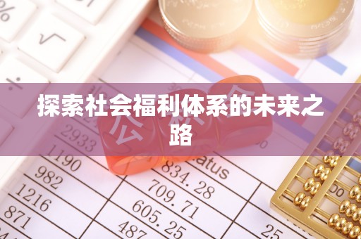 牟平探索社会福利体系的未来之路