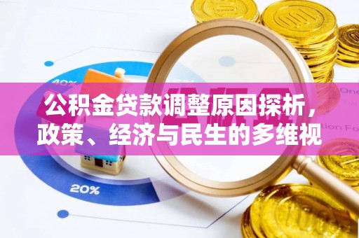 牟平公积金贷款调整原因探析，政策、经济与民生的多维视角