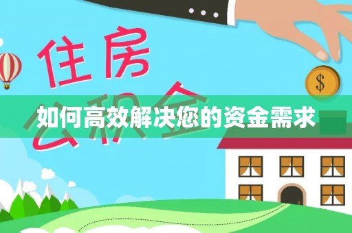 牟平如何高效解决您的资金需求