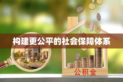 牟平构建更公平的社会保障体系