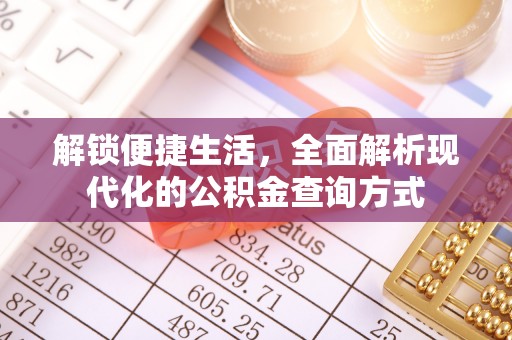 牟平解锁便捷生活，全面解析现代化的公积金查询方式