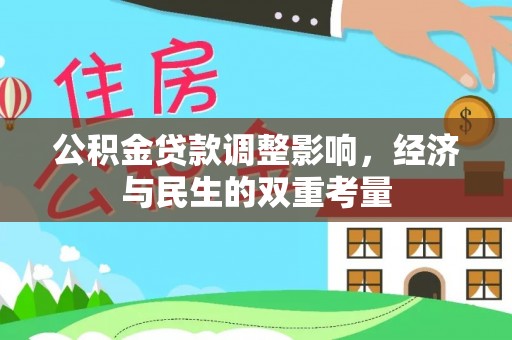 牟平公积金贷款调整影响，经济与民生的双重考量