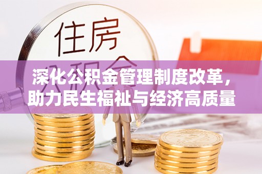 牟平深化公积金管理制度改革，助力民生福祉与经济高质量发展