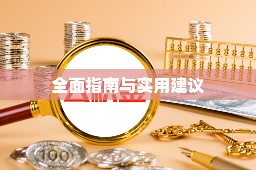 牟平全面指南与实用建议