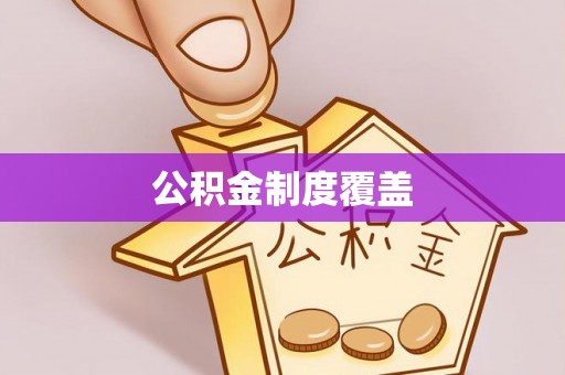 牟平公积金制度覆盖