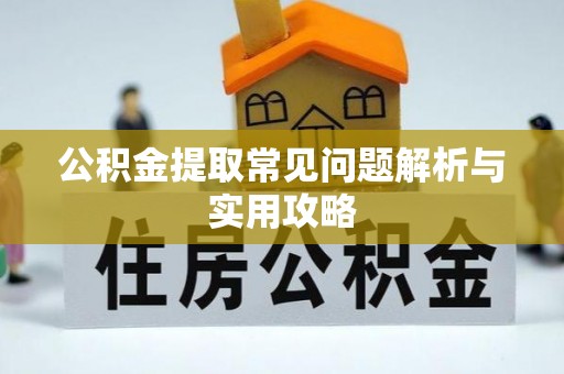 牟平公积金提取常见问题解析与实用攻略