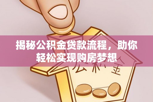 牟平揭秘公积金贷款流程，助你轻松实现购房梦想