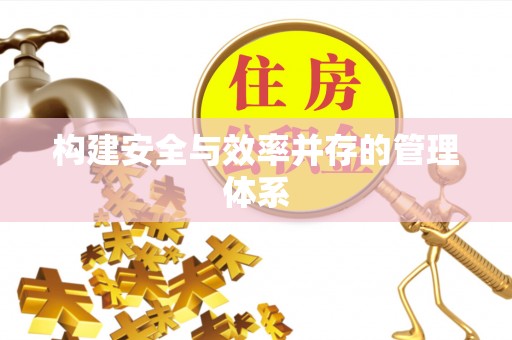 牟平构建安全与效率并存的管理体系