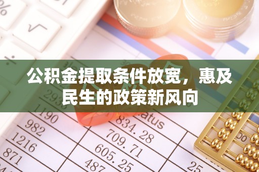 牟平公积金提取条件放宽，惠及民生的政策新风向