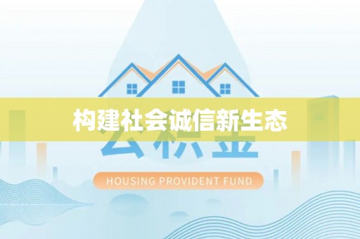 牟平构建社会诚信新生态