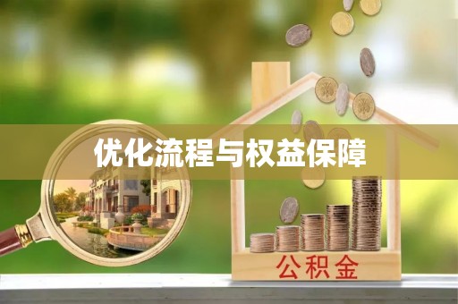 牟平优化流程与权益保障