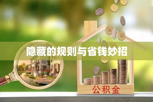 牟平隐藏的规则与省钱妙招