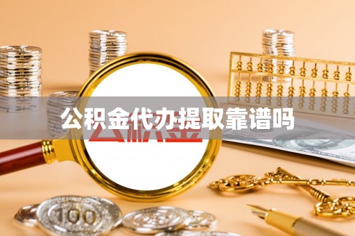 牟平公积金代办提取靠谱吗