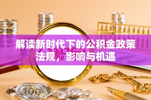 牟平解读新时代下的公积金政策法规，影响与机遇