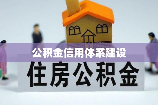 牟平公积金信用体系建设