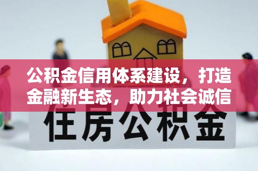 牟平公积金信用体系建设，打造金融新生态，助力社会诚信发展