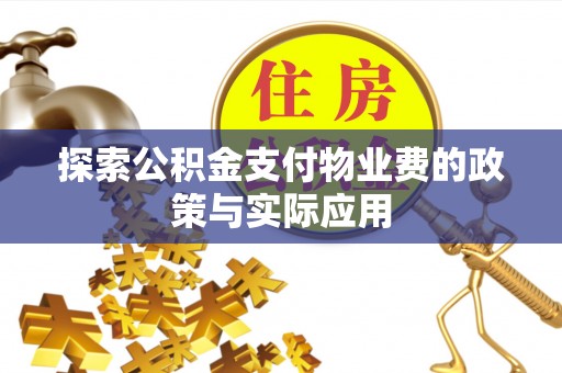 牟平探索公积金支付物业费的政策与实际应用