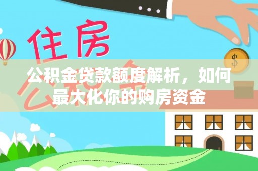 牟平公积金贷款额度解析，如何最大化你的购房资金