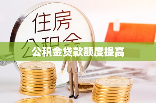 牟平公积金贷款额度提高