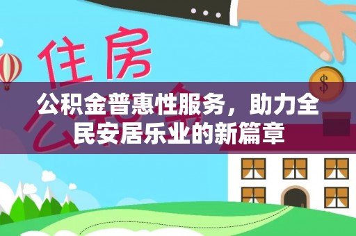 牟平公积金普惠性服务，助力全民安居乐业的新篇章