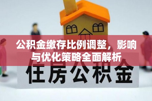 牟平公积金缴存比例调整，影响与优化策略全面解析