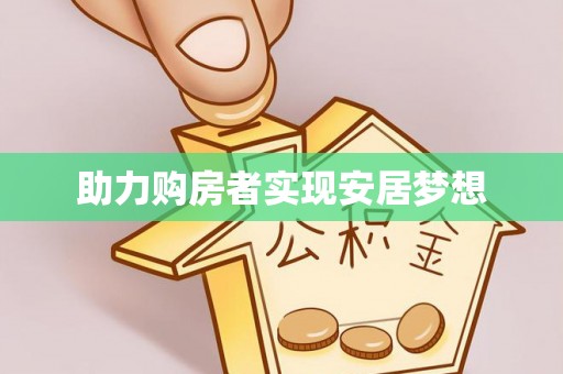 牟平助力购房者实现安居梦想