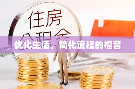 牟平优化生活，简化流程的福音