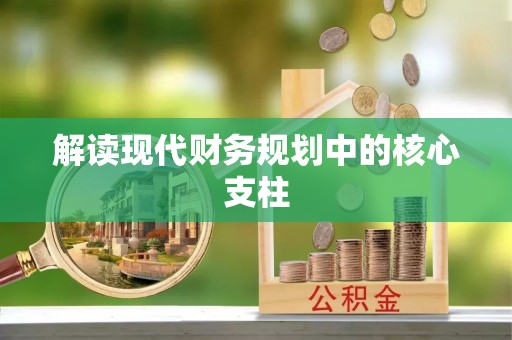 牟平解读现代财务规划中的核心支柱