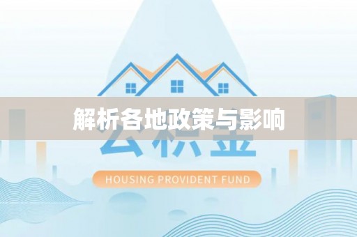 牟平解析各地政策与影响