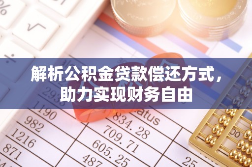 牟平解析公积金贷款偿还方式，助力实现财务自由